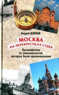 Москва на перекрестках судеб. Путеводите