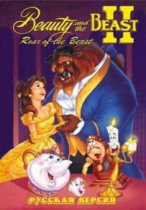 Beauty and the Beast - Roar of the Beast [Rus]