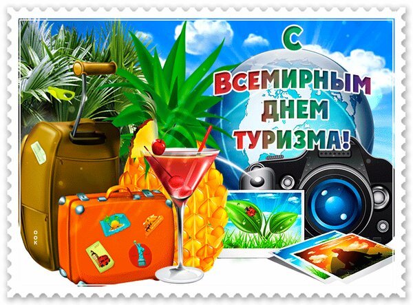 Открытка всемирный день туризма
