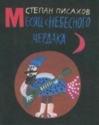 Писахов Степан Месяц с небесного чердака (1990)
