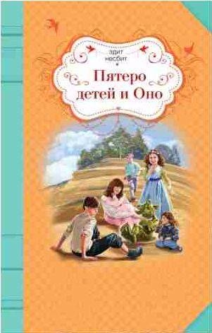 Эдит Несбит - Пятеро детей и Оно