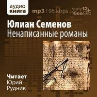 Юлиан Семенов. НЕНАПИСАННЫЕ РОМАНЫ