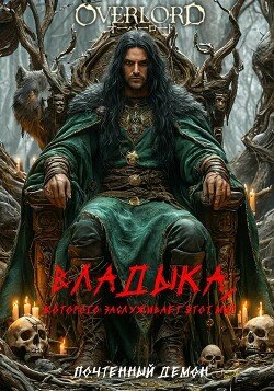 Pochtennyi Demon Vladyka kotorogo zasluchivaet etot mir э