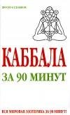 Каббала за 90 минут