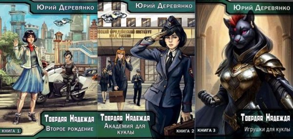 Юрий Деревянко Твердая Надежда. Книги 1-3