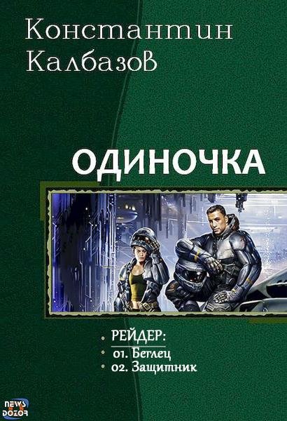 Калбазов Константин.Рейдер.(Дилогия)