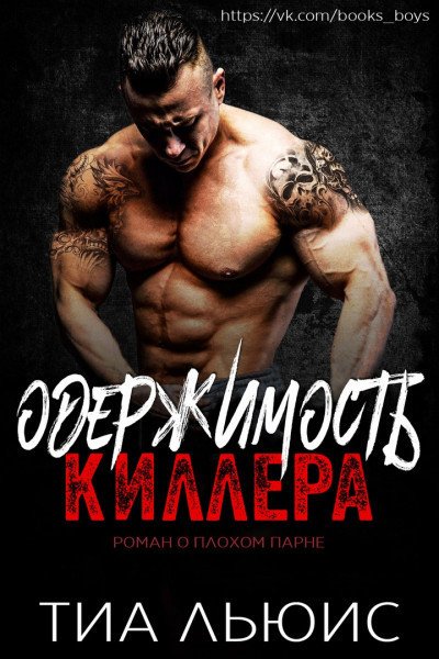 Теа. Одержимость киллера