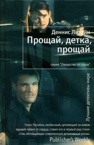 Прощай детка-Д.Лихайн