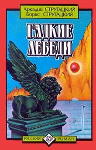 Гадкие лебеди