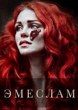Анна Архипова-Эмеслан