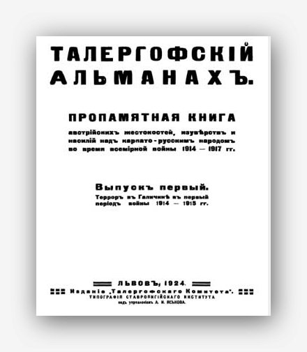 Талергофский Альманах. - Вып. 3. - 1930