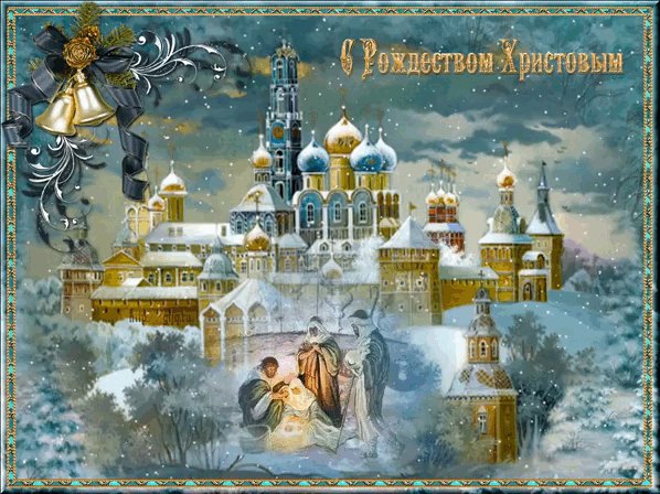 С Рождеством Христовым!