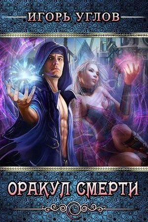 Игорь Углов Оракул Смерти