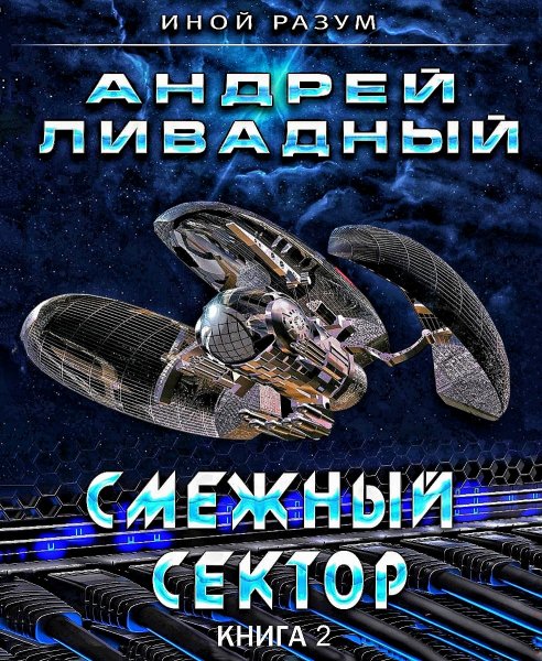 Иной Разум 2. Смежный Сектор