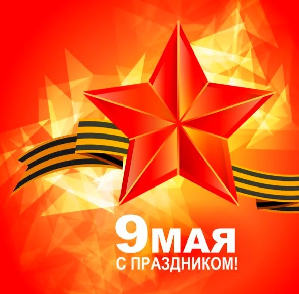 9 мая День Победы