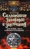 Заговор