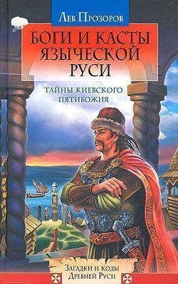 Bogi I Kastyi Yazyicheskoj Rusi