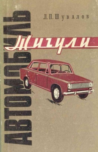 Шувалов Л.П. - Автомобиль Жигули - 1972