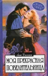 Ханна Хауэллю Моя прекрасная повелительница