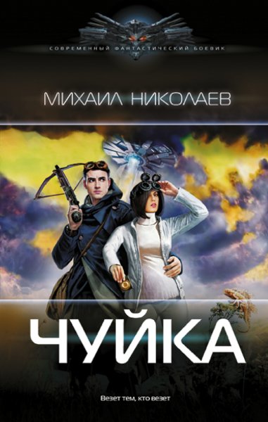 Николаев. Чуйка
