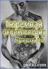 Тюремная Энциклопедия