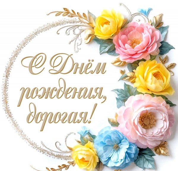 С днём рождения, дорогая!