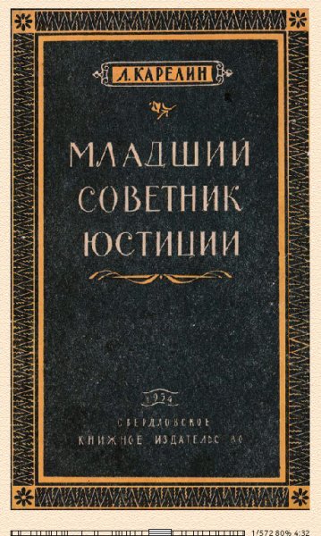 Л.Карелин. Младший советник юстиции (Повесть) 676668 ori