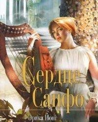 Эрика Йонг-Сердце Сапфо