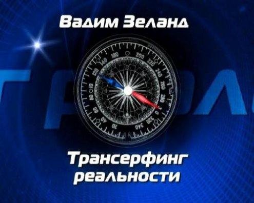 Зеланд - Транссерфинг рельности