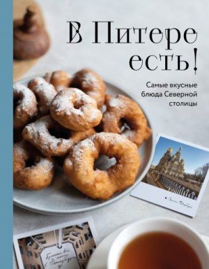 В Питере есть! Самые вкусные блюда Северной столицы (2024)