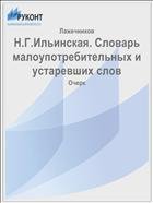 Словарь малоупотребительных и устаревших слов