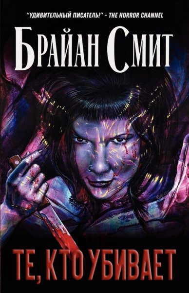 Брайан Смит - Те,кто убивает
