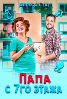 Стар. Папа с седьмого этажа