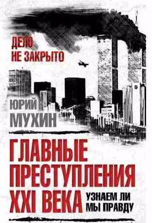 Главные преступления XXI века. Узнаем ли мы