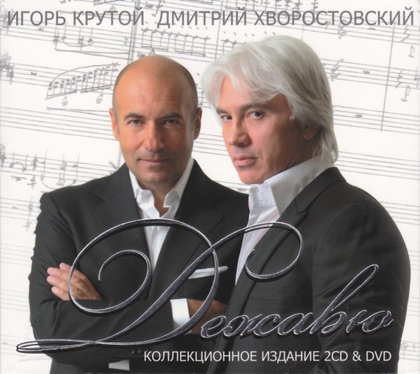 И.Крутой, Д.Хворостовский - Музыка