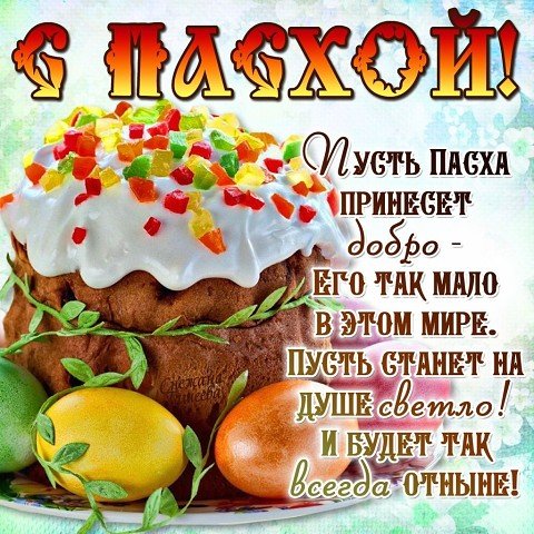 Со Святой Пасхой вас, друзья!