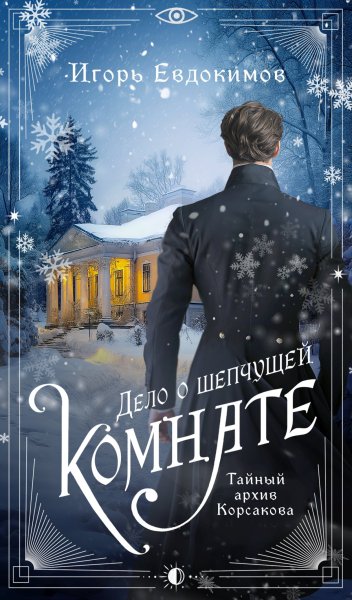 Евдокимов. Тайный архив Корсакова 5. Дело о шепчущей комнате