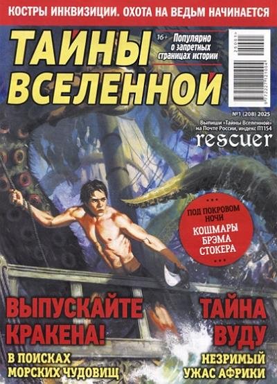 Тайны вселенной 202501 rescuer