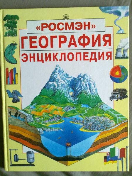 География энциклопедия