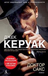 Д. Керуак - Доктор Сакс