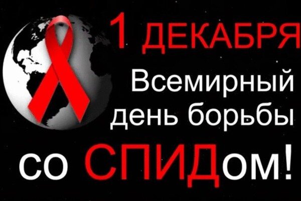 Открытка всемирный день борьбы со спидом