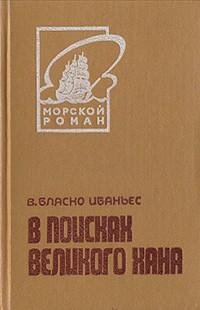 Ибаньес - В поисках Великого хана