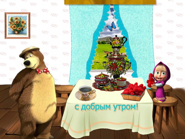 С добрым утром