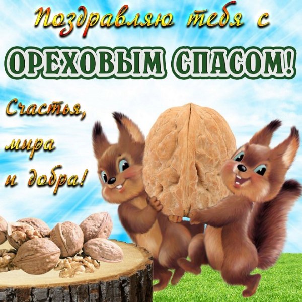 С Ореховым Спасом!