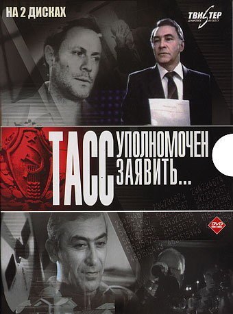 Эдуард Артемьев - Тасс уполномочен заявить...