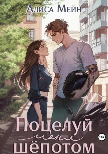 Мейн Алиса. Поцелуй меня шёпотом