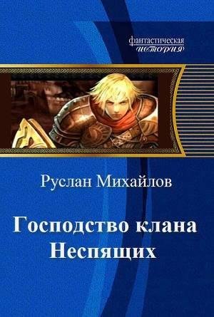 Руслан (Дем) Михайлов ЛитРПГ - Господств