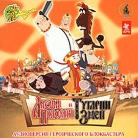 Алёша Попович и Тугарин Змей