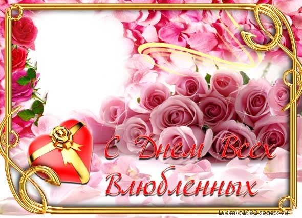 С днём всех влюблённых!
