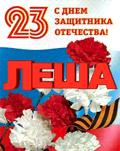 Леша с 23 февраля
